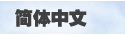 Chinese Version