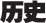 历史